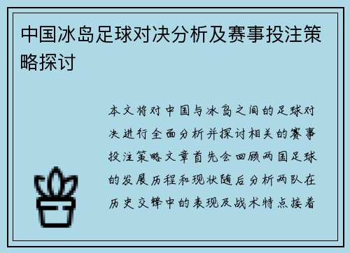 中国冰岛足球对决分析及赛事投注策略探讨