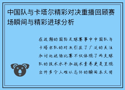 中国队与卡塔尔精彩对决重播回顾赛场瞬间与精彩进球分析