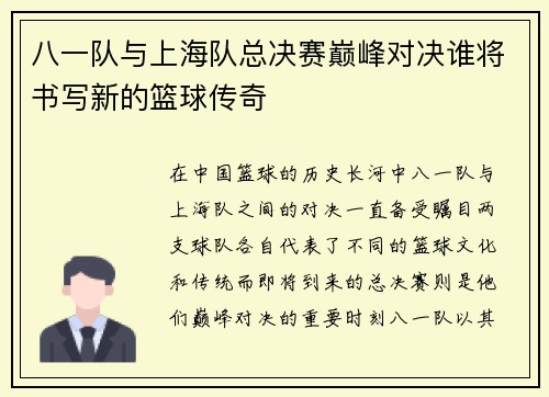 八一队与上海队总决赛巅峰对决谁将书写新的篮球传奇