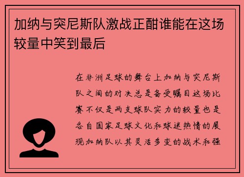 加纳与突尼斯队激战正酣谁能在这场较量中笑到最后