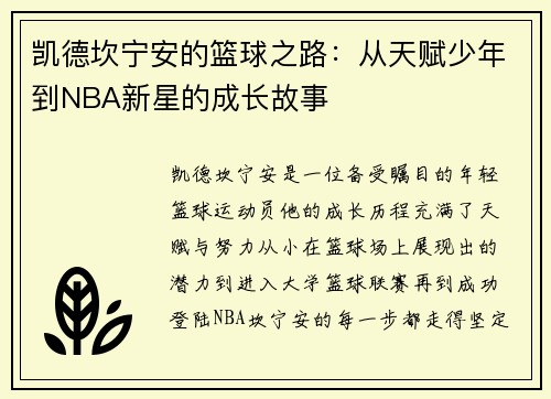 凯德坎宁安的篮球之路：从天赋少年到NBA新星的成长故事