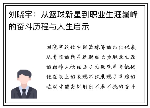 刘晓宇：从篮球新星到职业生涯巅峰的奋斗历程与人生启示