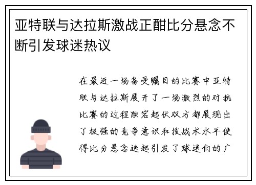亚特联与达拉斯激战正酣比分悬念不断引发球迷热议