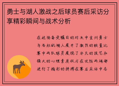 勇士与湖人激战之后球员赛后采访分享精彩瞬间与战术分析