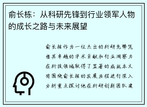 俞长栋：从科研先锋到行业领军人物的成长之路与未来展望