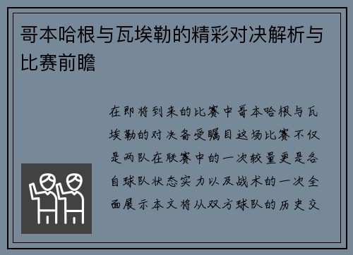哥本哈根与瓦埃勒的精彩对决解析与比赛前瞻