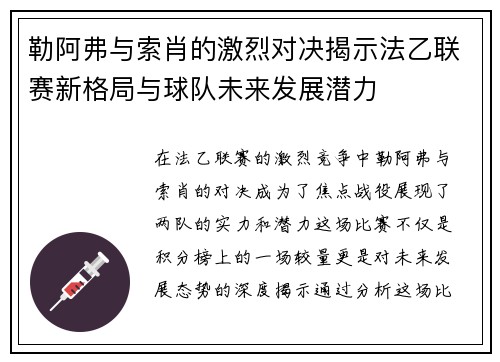 勒阿弗与索肖的激烈对决揭示法乙联赛新格局与球队未来发展潜力