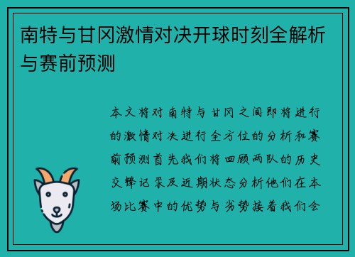 南特与甘冈激情对决开球时刻全解析与赛前预测