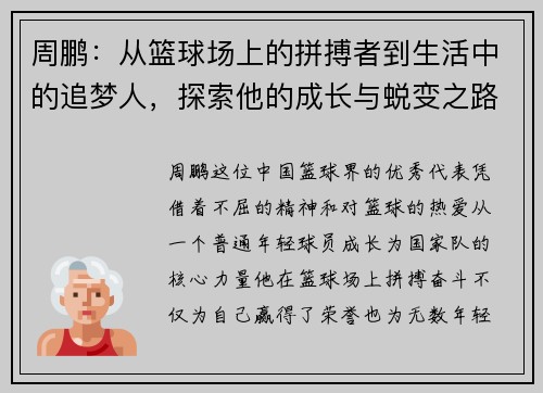 周鹏：从篮球场上的拼搏者到生活中的追梦人，探索他的成长与蜕变之路