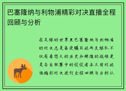 巴塞隆纳与利物浦精彩对决直播全程回顾与分析