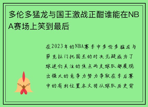 多伦多猛龙与国王激战正酣谁能在NBA赛场上笑到最后