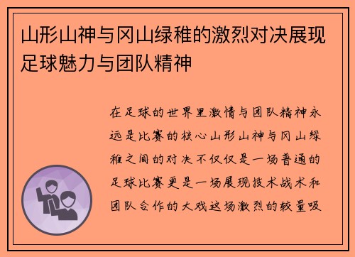 山形山神与冈山绿稚的激烈对决展现足球魅力与团队精神