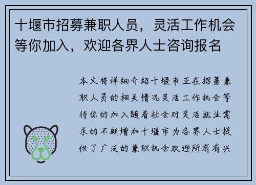 十堰市招募兼职人员，灵活工作机会等你加入，欢迎各界人士咨询报名