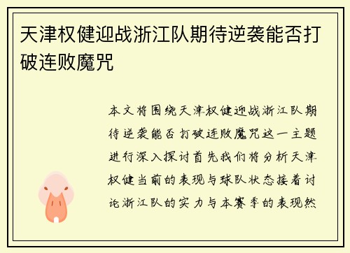 天津权健迎战浙江队期待逆袭能否打破连败魔咒