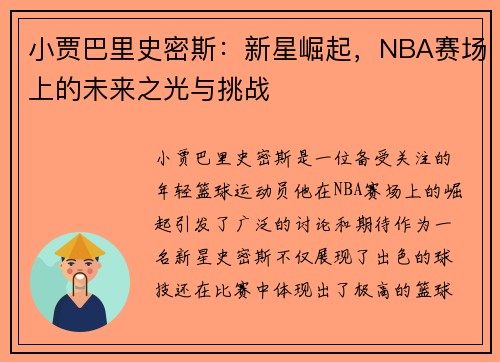 小贾巴里史密斯：新星崛起，NBA赛场上的未来之光与挑战