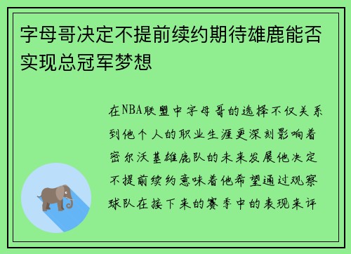 字母哥决定不提前续约期待雄鹿能否实现总冠军梦想