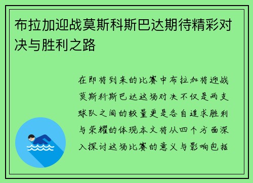 布拉加迎战莫斯科斯巴达期待精彩对决与胜利之路