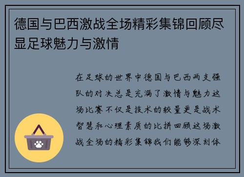 德国与巴西激战全场精彩集锦回顾尽显足球魅力与激情