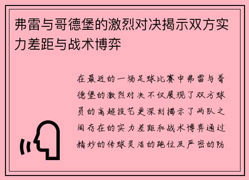 弗雷与哥德堡的激烈对决揭示双方实力差距与战术博弈