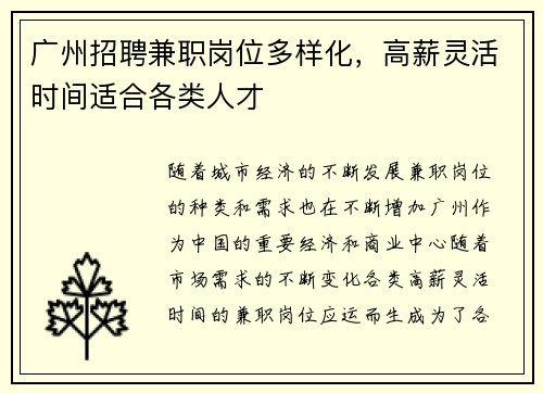广州招聘兼职岗位多样化，高薪灵活时间适合各类人才