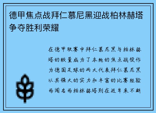 德甲焦点战拜仁慕尼黑迎战柏林赫塔争夺胜利荣耀