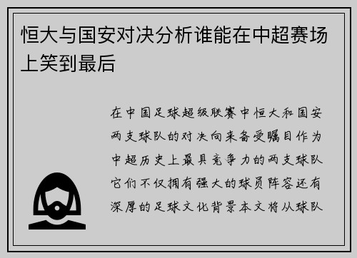 恒大与国安对决分析谁能在中超赛场上笑到最后