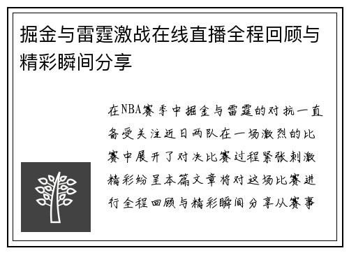 掘金与雷霆激战在线直播全程回顾与精彩瞬间分享