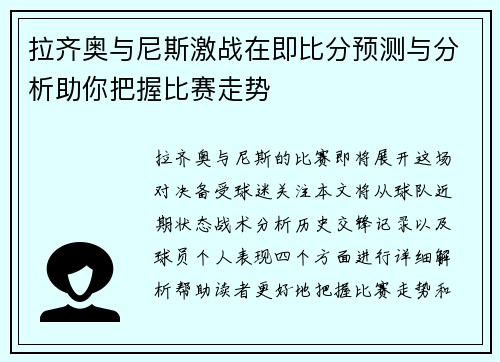 拉齐奥与尼斯激战在即比分预测与分析助你把握比赛走势