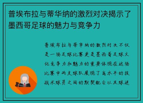 普埃布拉与蒂华纳的激烈对决揭示了墨西哥足球的魅力与竞争力