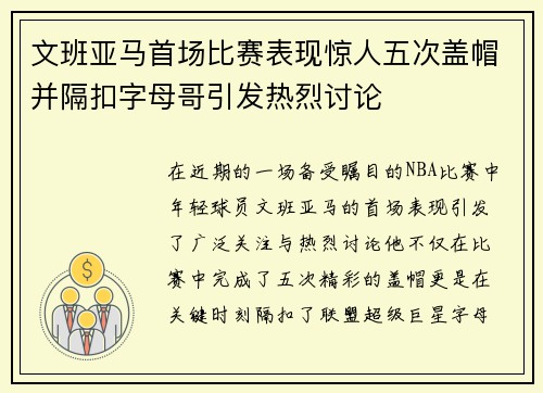 文班亚马首场比赛表现惊人五次盖帽并隔扣字母哥引发热烈讨论
