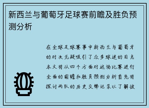 新西兰与葡萄牙足球赛前瞻及胜负预测分析
