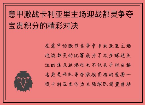 意甲激战卡利亚里主场迎战都灵争夺宝贵积分的精彩对决