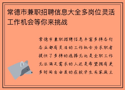 常德市兼职招聘信息大全多岗位灵活工作机会等你来挑战