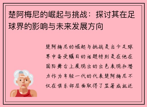 楚阿梅尼的崛起与挑战：探讨其在足球界的影响与未来发展方向