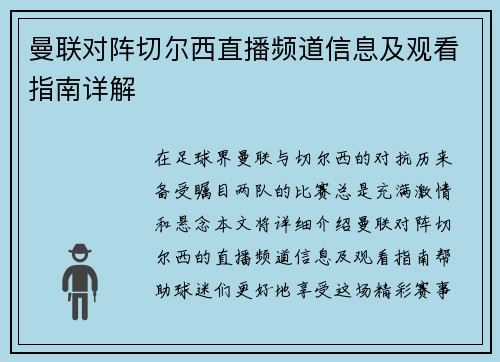 曼联对阵切尔西直播频道信息及观看指南详解