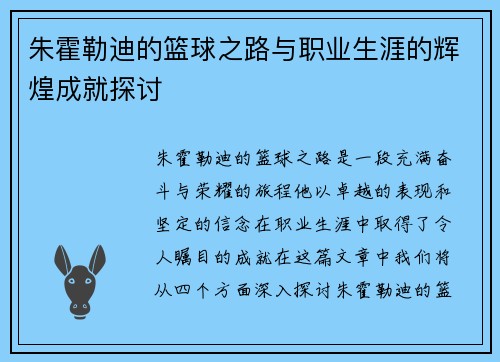 朱霍勒迪的篮球之路与职业生涯的辉煌成就探讨