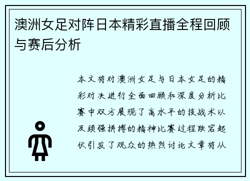 澳洲女足对阵日本精彩直播全程回顾与赛后分析