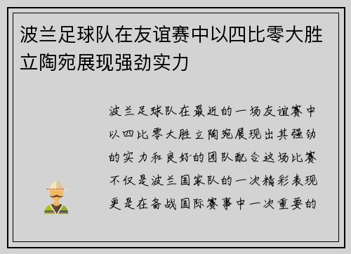 波兰足球队在友谊赛中以四比零大胜立陶宛展现强劲实力