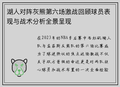 湖人对阵灰熊第六场激战回顾球员表现与战术分析全景呈现