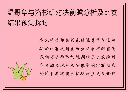 温哥华与洛杉矶对决前瞻分析及比赛结果预测探讨