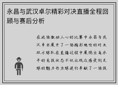 永昌与武汉卓尔精彩对决直播全程回顾与赛后分析