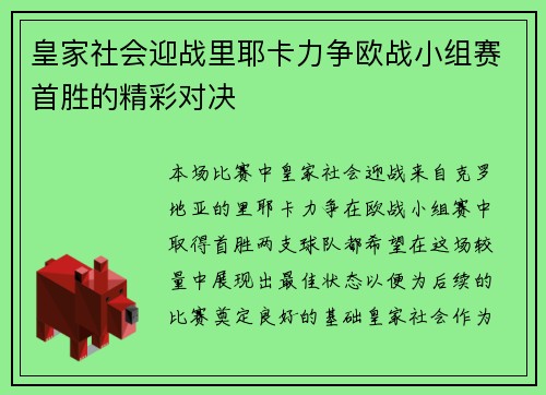 皇家社会迎战里耶卡力争欧战小组赛首胜的精彩对决