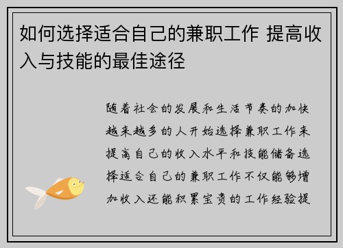 如何选择适合自己的兼职工作 提高收入与技能的最佳途径