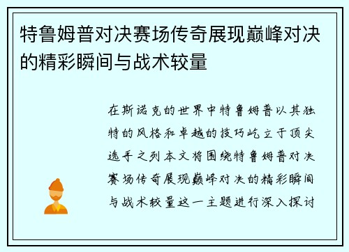 特鲁姆普对决赛场传奇展现巅峰对决的精彩瞬间与战术较量