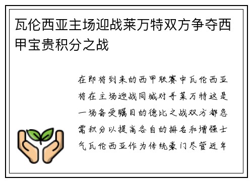 瓦伦西亚主场迎战莱万特双方争夺西甲宝贵积分之战