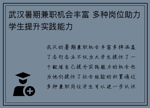 武汉暑期兼职机会丰富 多种岗位助力学生提升实践能力