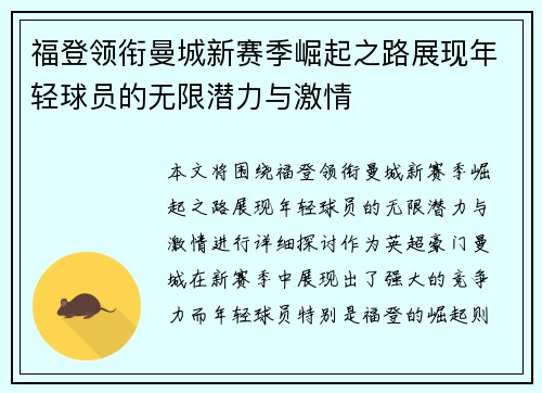 福登领衔曼城新赛季崛起之路展现年轻球员的无限潜力与激情