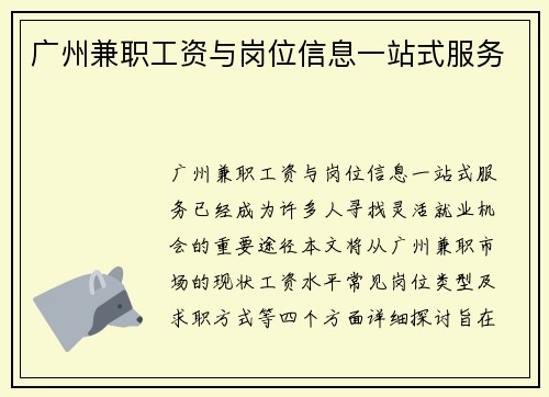 广州兼职工资与岗位信息一站式服务