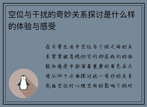 空位与干扰的奇妙关系探讨是什么样的体验与感受