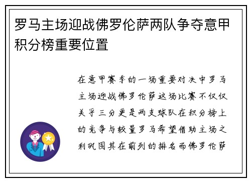 罗马主场迎战佛罗伦萨两队争夺意甲积分榜重要位置